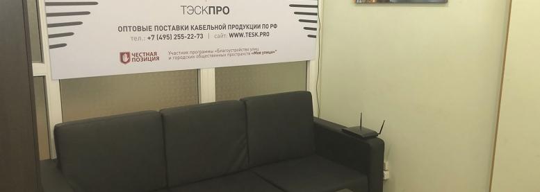 Центральный офис ООО «ТЭСК ПРО» переезжает