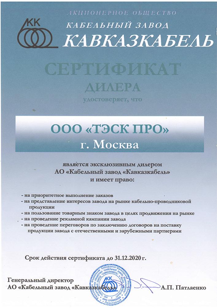Фото сертификат дилера Кавказкабель